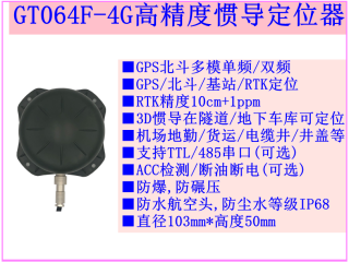 GT064F---4G高精度惯导定位器|带DR的高精度定位器|井盖定位器|隧道定位|地下车库定位