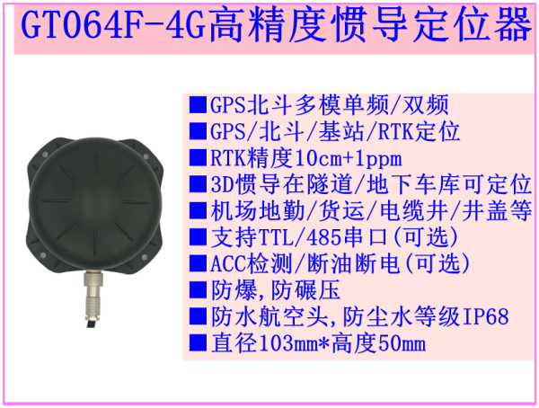 GT064F---4G高精度惯导定位器|带DR的高精度定位器|井盖定位器|隧道定位|地下车库定位