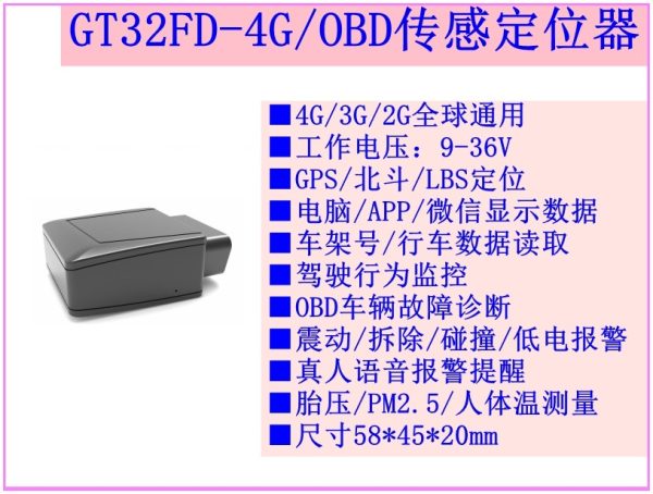 4G-OBD带诊断的定位器