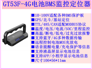 GT53F-4G电池组BMS监控定位器