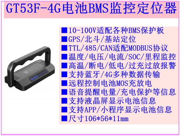 GT53F-4G电池组BMS监控定位器