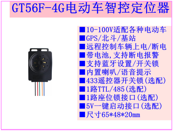 4G电动车智能控制GPS北斗定位器